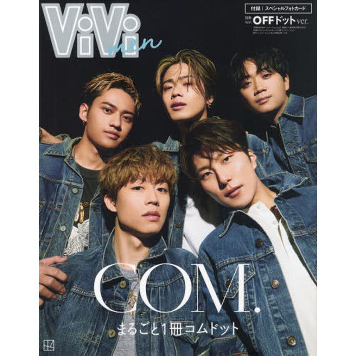 ViVi men まるごと1冊コムドット OFFドットバージョン (別冊ViVi)