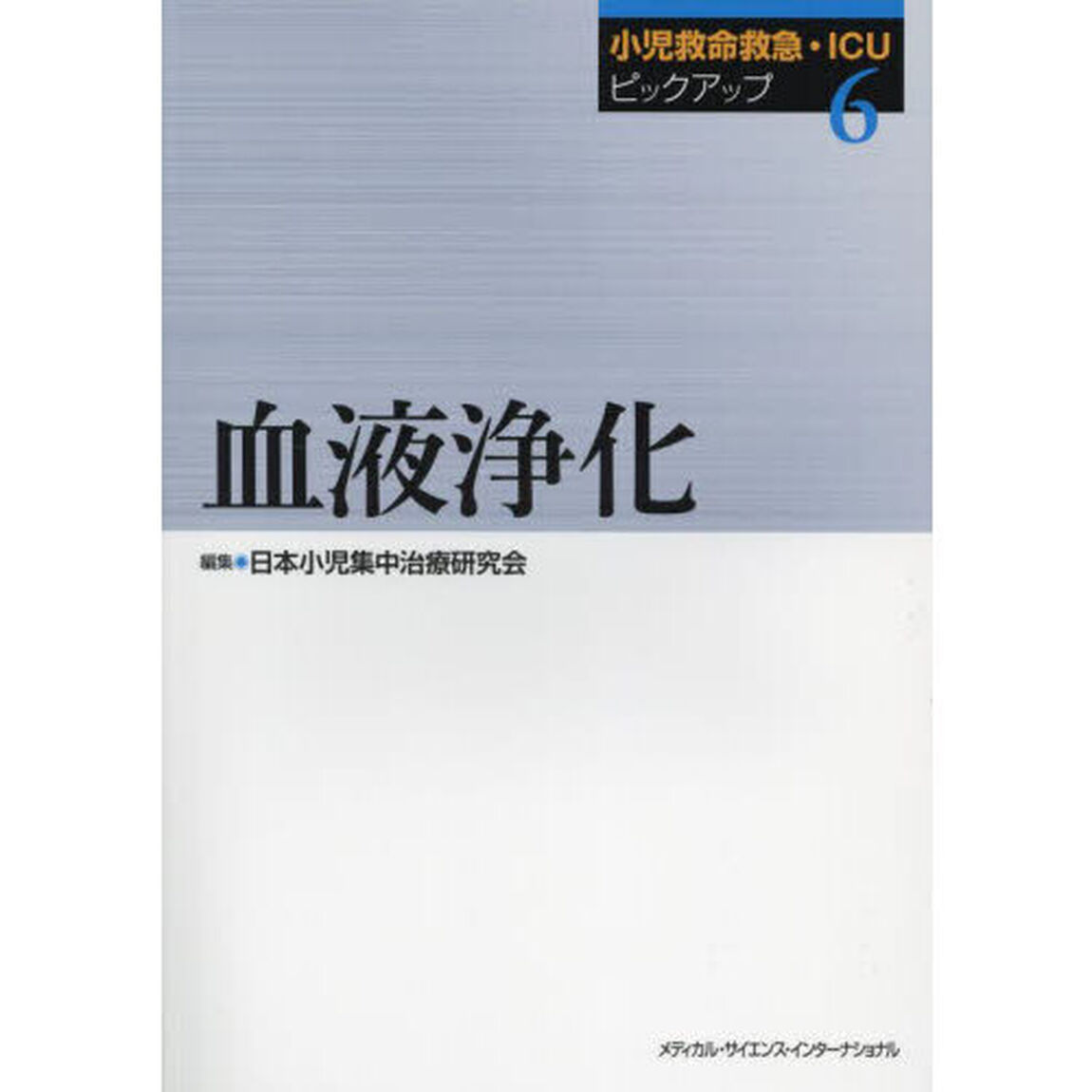 小児救命救急・ＩＣＵピックアップ　６「血液浄化」