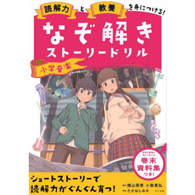 読解力と教養を身につける！なぞ解きストーリードリル小学音楽