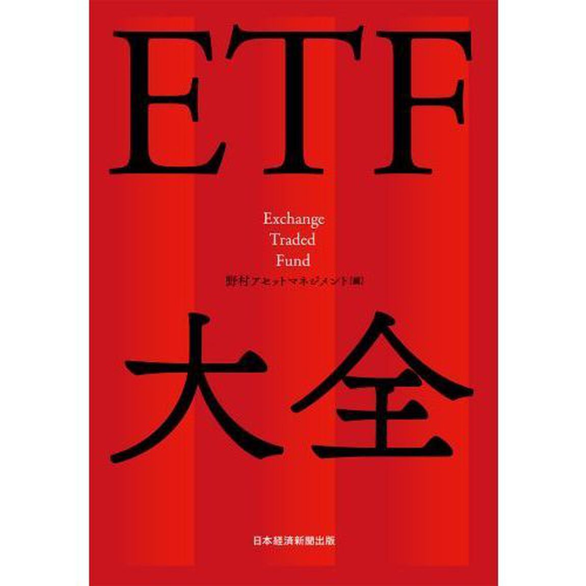 ＥＴＦ大全