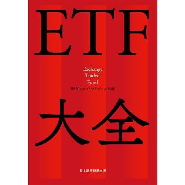 ＥＴＦ大全