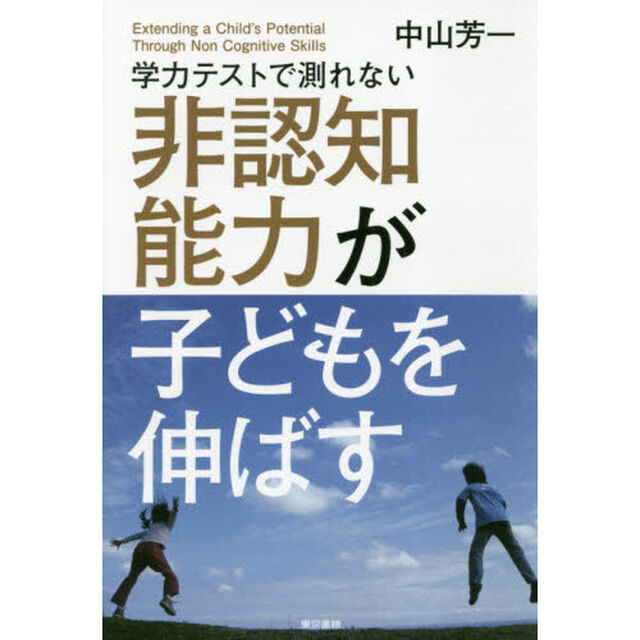 学力テストで測れない非認知能力が子どもを伸ばす