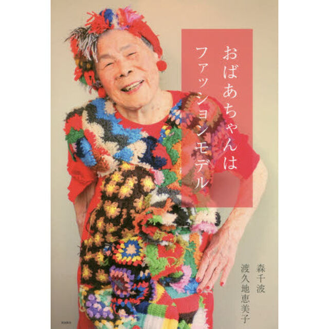 おばあちゃんはファッションモデル