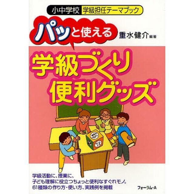 パッと使える「学級づくり便利グッズ」　学級活動に、授業に、子ども理解に役立つちょっと便利なすぐれモノ。６１種類の作り方・使い方、実践例を掲載