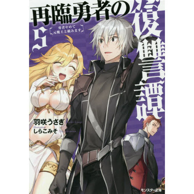 再臨勇者の復讐譚　勇者やめて元魔王と組みます　５
