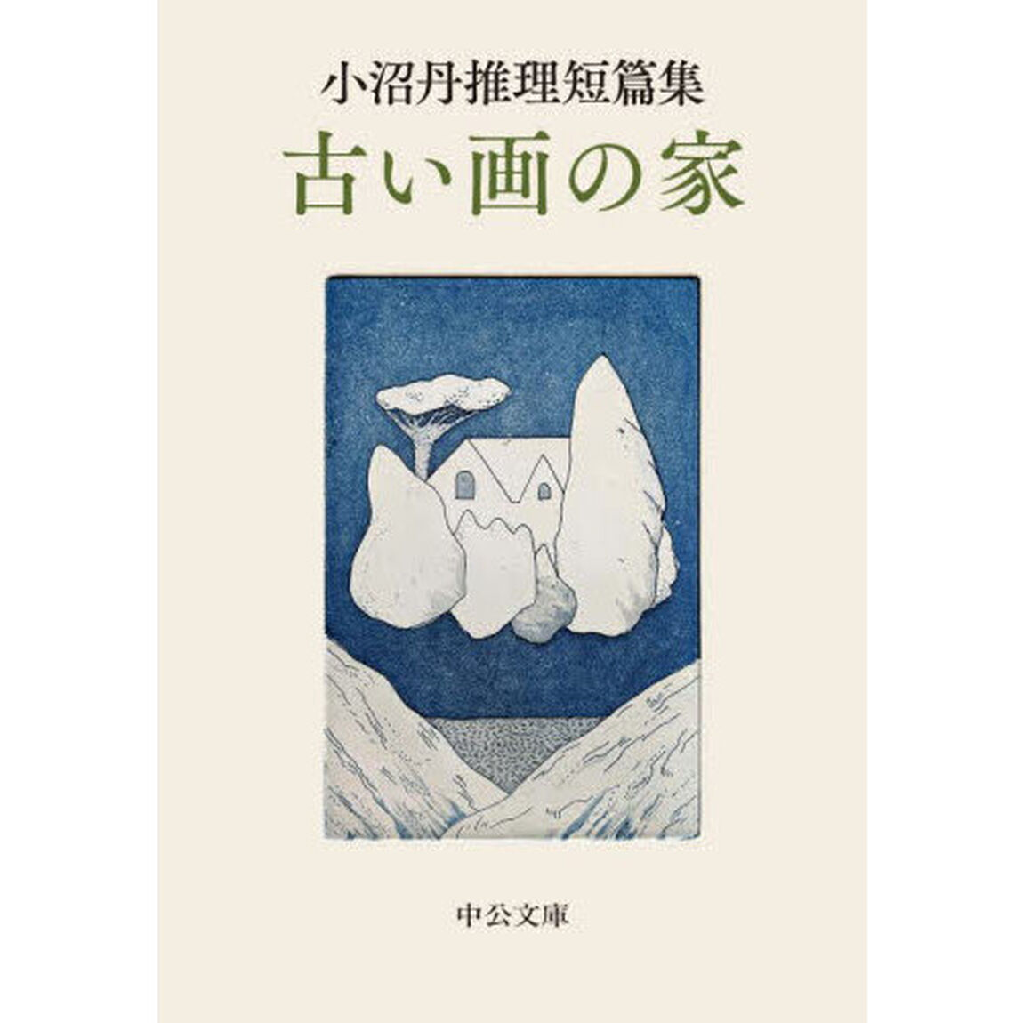 古い画の家　小沼丹推理短篇集