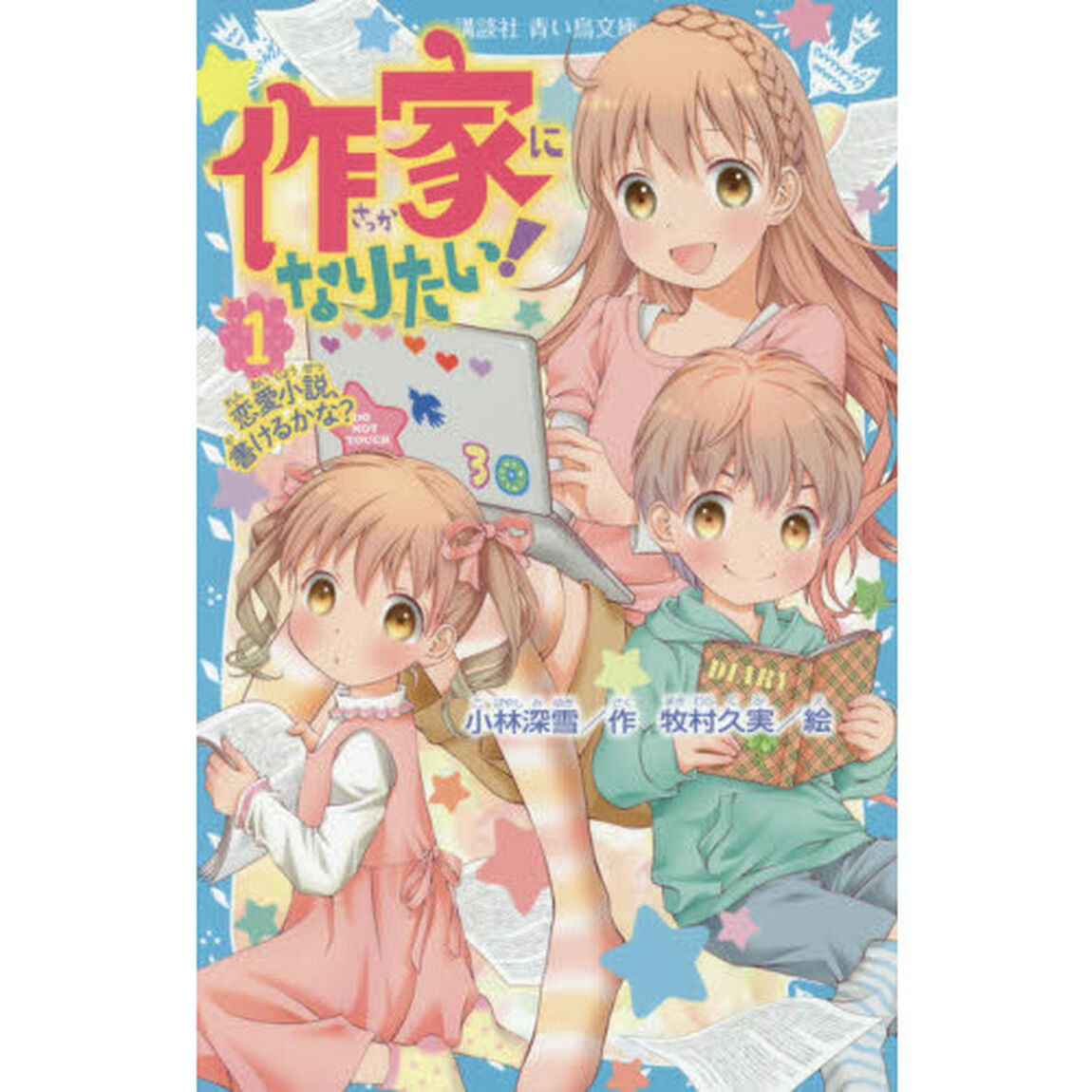 作家になりたい！　１「恋愛小説、書けるかな？」
