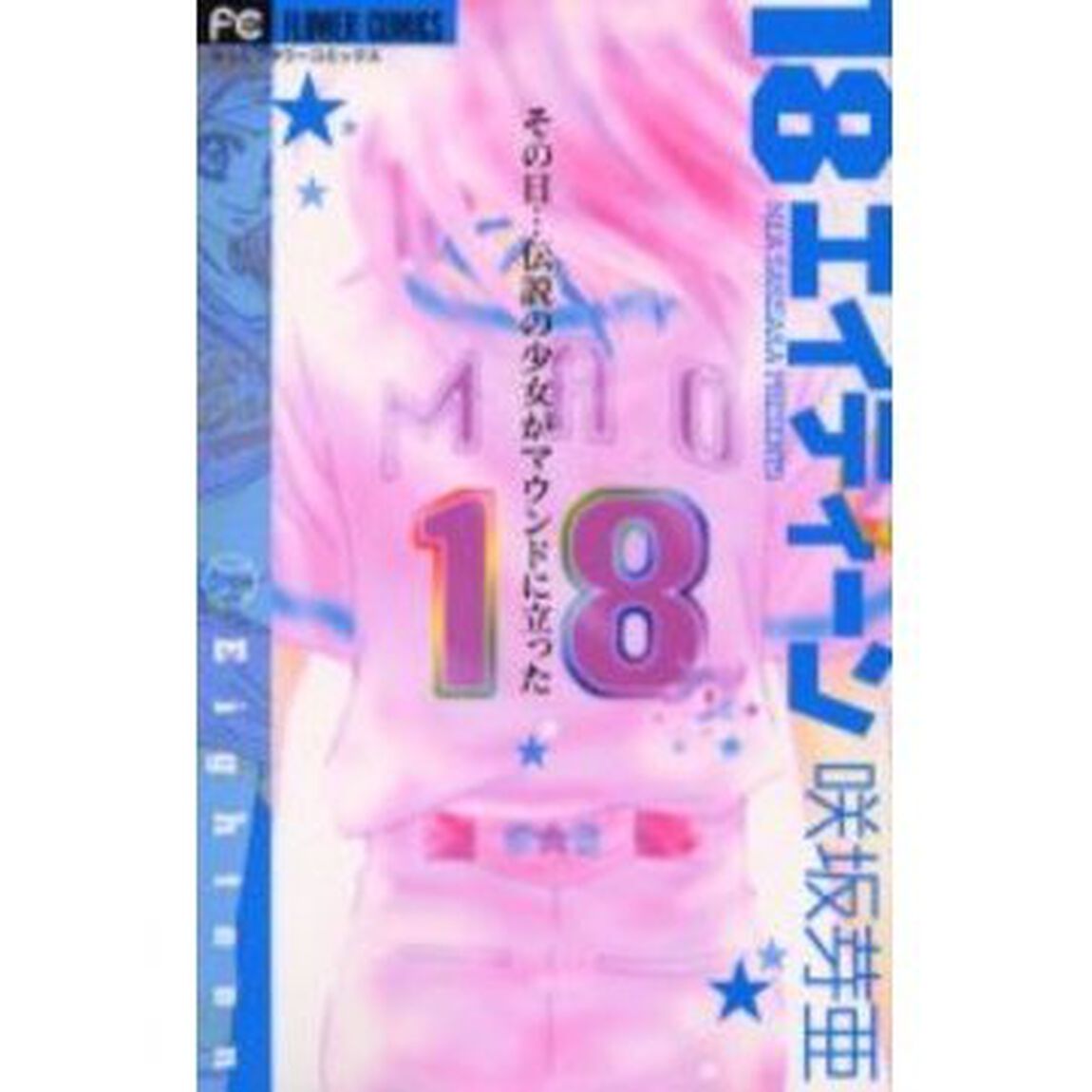 １８　エイティーン