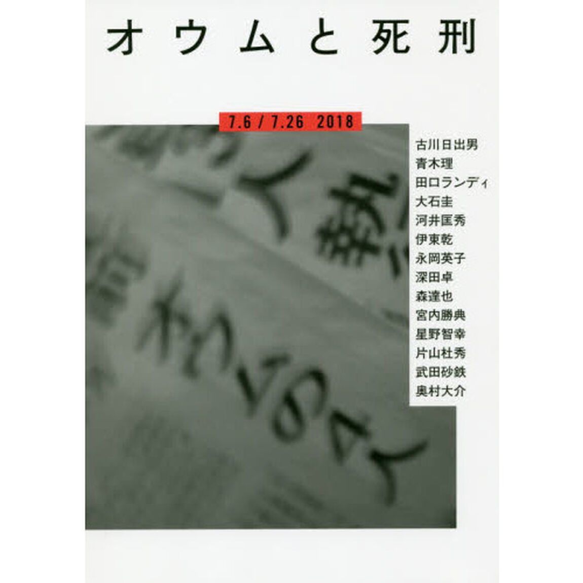 オウムと死刑