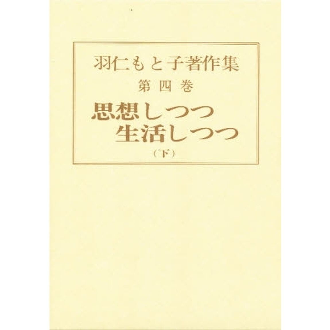 羽仁もと子著作集　第４巻「思想しつつ生活しつつ　下　初版：昭和３年刊」
