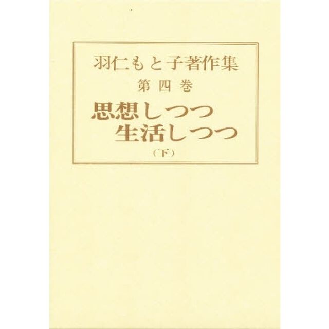 羽仁もと子著作集　第４巻「思想しつつ生活しつつ　下　初版：昭和３年刊」