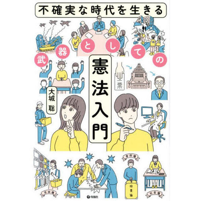 不確実な時代を生きる武器としての憲法入門