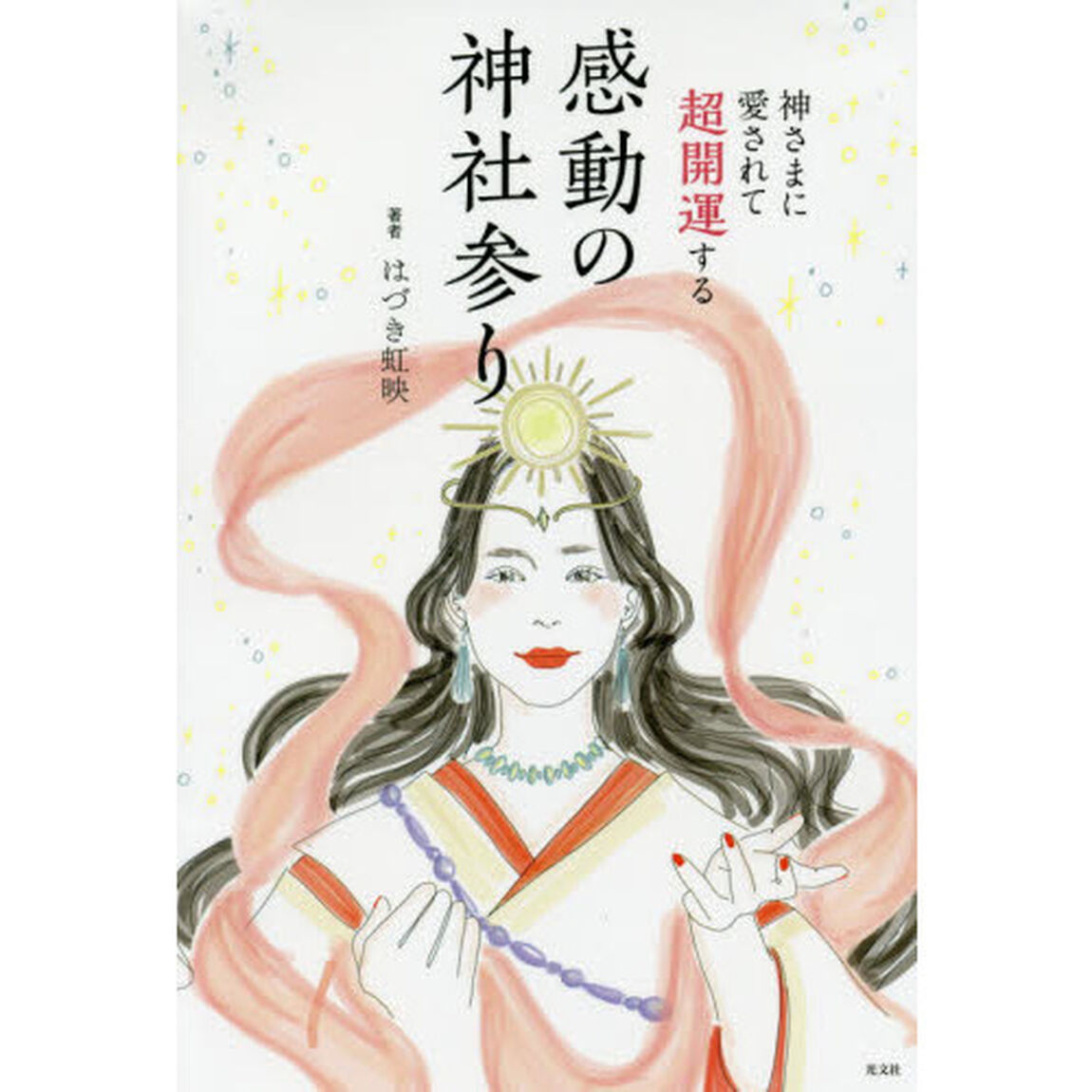 神さまに愛されて超開運する感動の神社参り