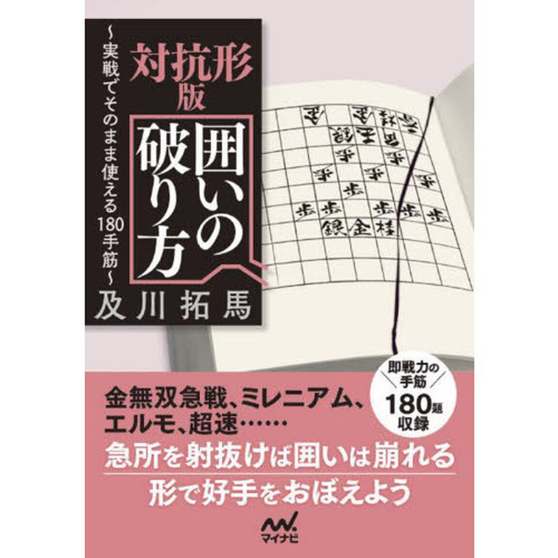 対抗形版囲いの破り方　実戦でそのまま使える１８０手筋