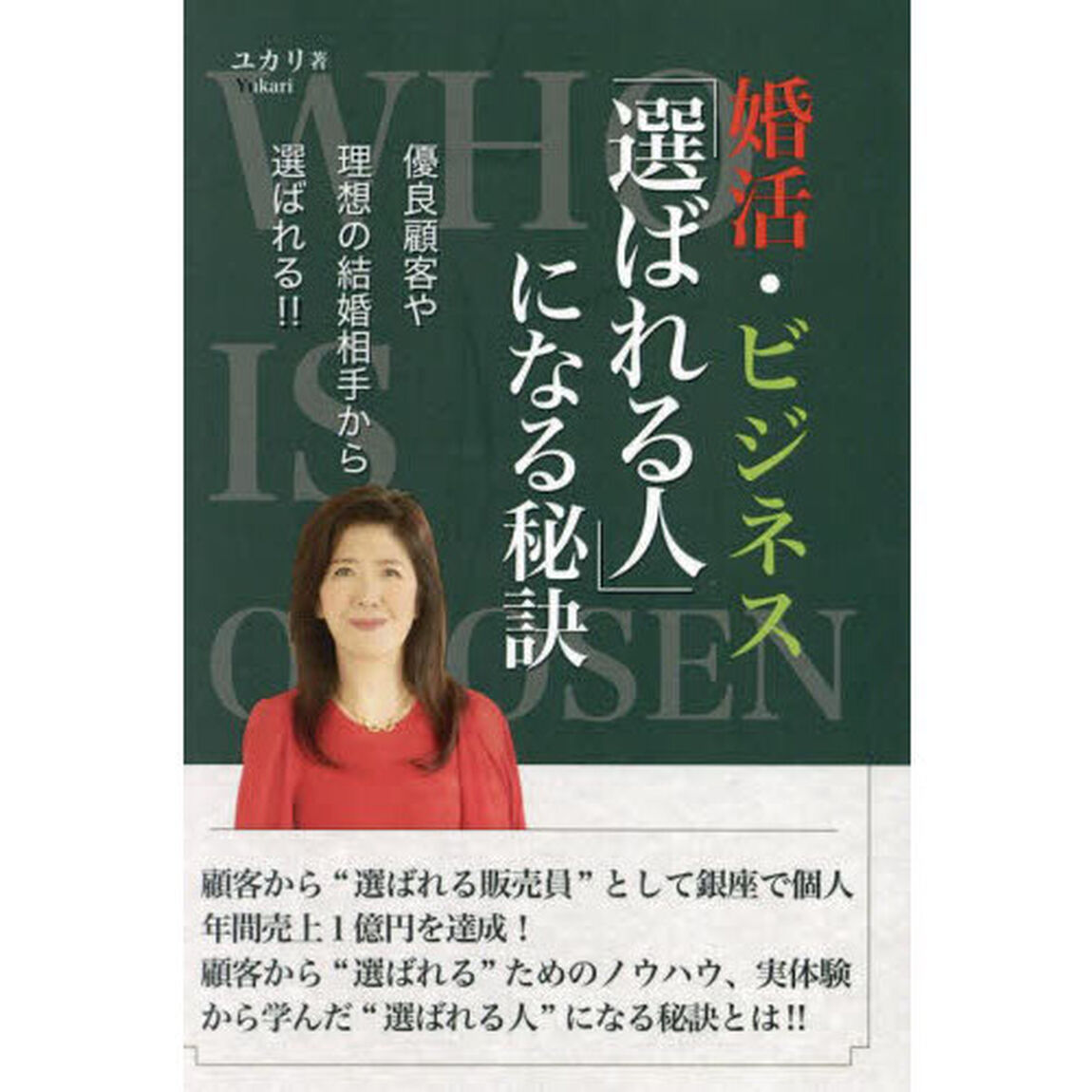 婚活・ビジネス「選ばれる人」になる秘訣　優良顧客や理想の結婚相手から選ばれる！！「改訂版」