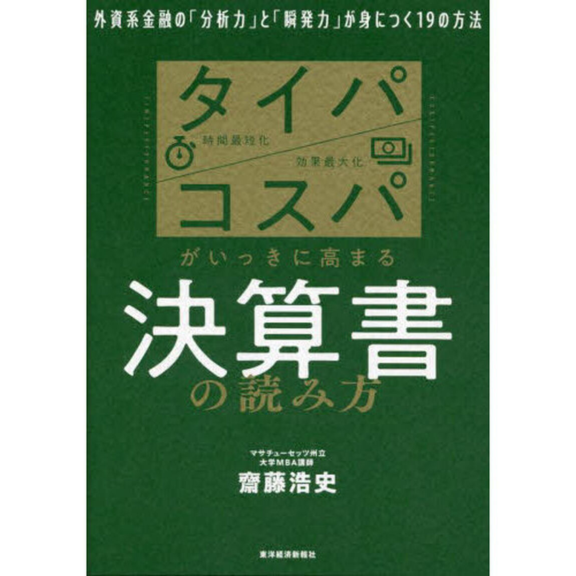 タイパ／コスパがいっきに高まる決算書の読み方　外資系金融の「分析力」と「瞬発力」が身につく１９の方法