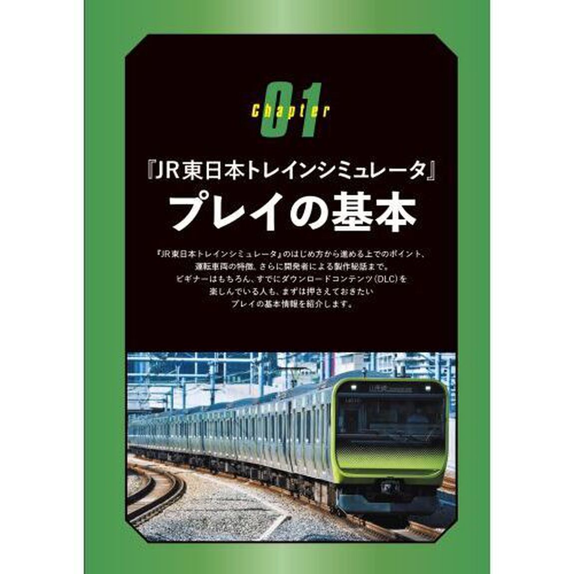 ＪＲ東日本トレインシミュレータ公式パーフェクトガイド