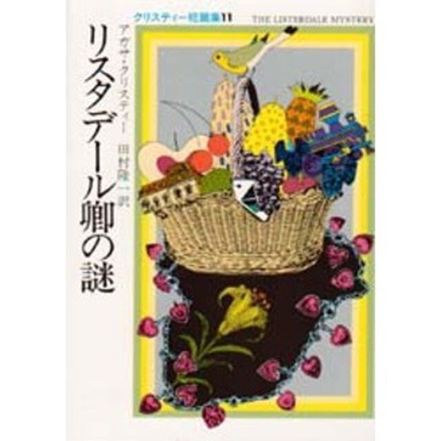 リスタデール卿の謎