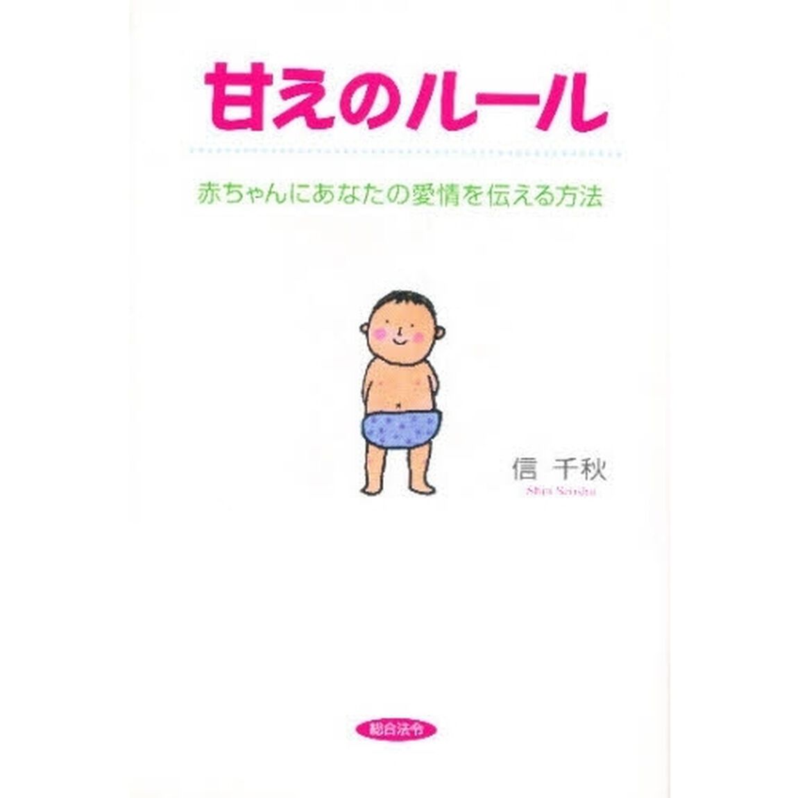 甘えのルール　赤ちゃんにあなたの愛情を伝える方法