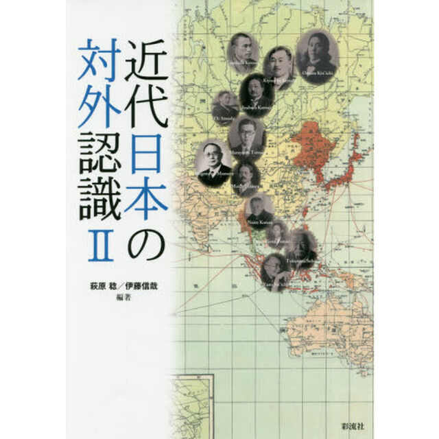 近代日本の対外認識　２
