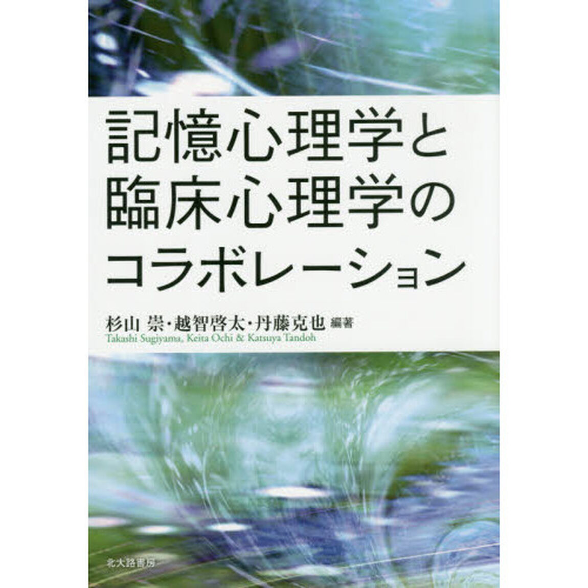 記憶心理学と臨床心理学のコラボレーション