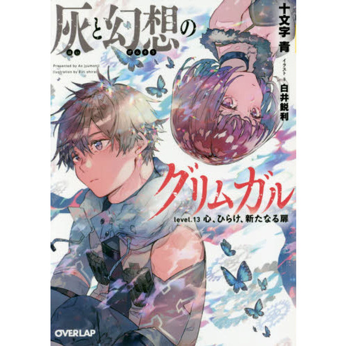 灰と幻想のグリムガル　ｌｅｖｅｌ．１３「心、ひらけ、新たなる扉」