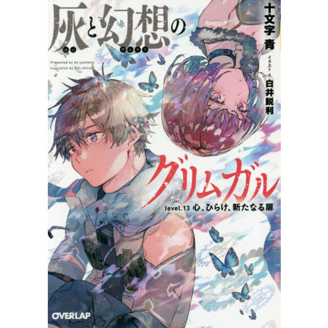 灰と幻想のグリムガル　ｌｅｖｅｌ．１３「心、ひらけ、新たなる扉」