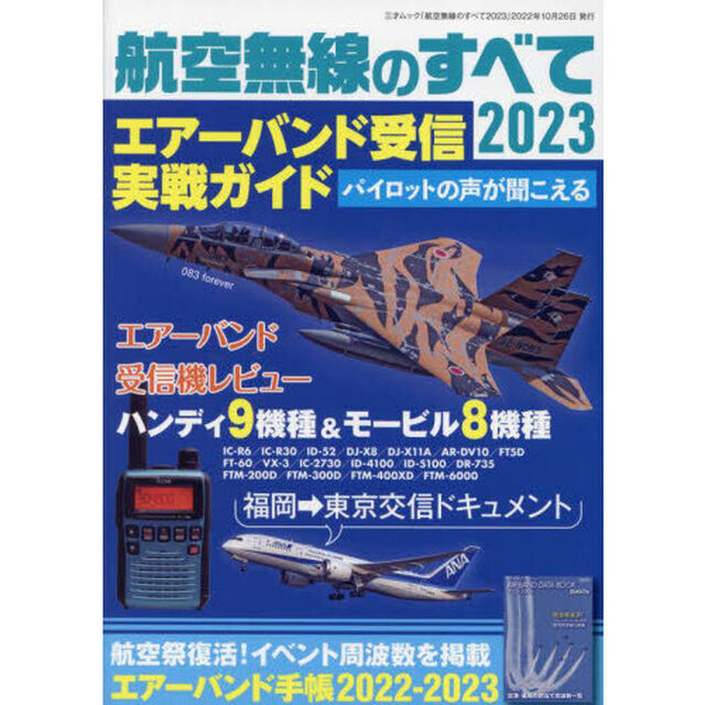 航空無線のすべて　２０２３「エアーバンド受信のテクニックを徹底解説」