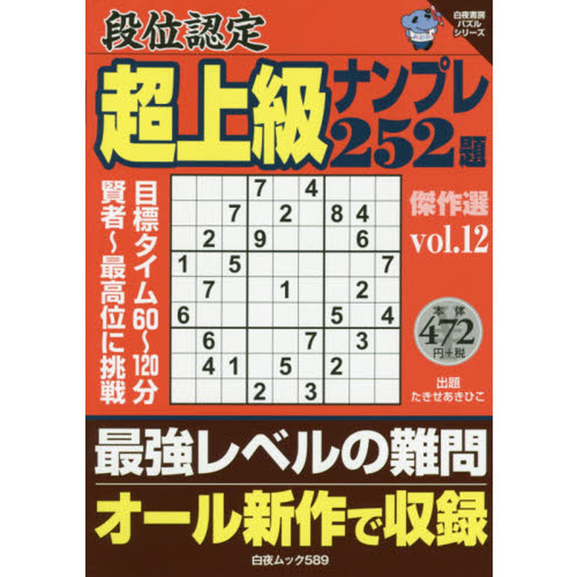 段位認定超上級ナンプレ２５２題傑作選　ｖｏｌ．１２