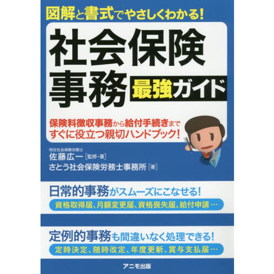 図解と書式でやさしくわかる! 社会保険事務 最強ガイド