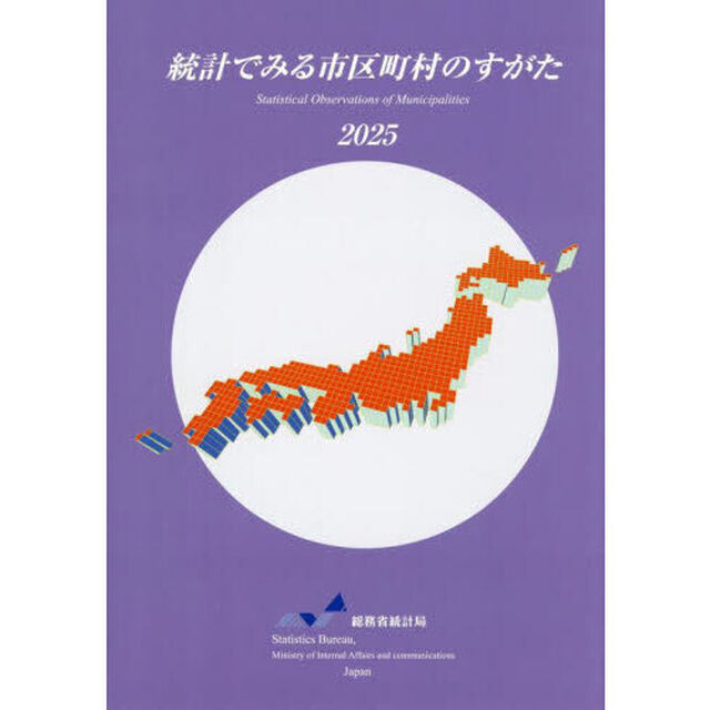 統計でみる市区町村のすがた　２０２５