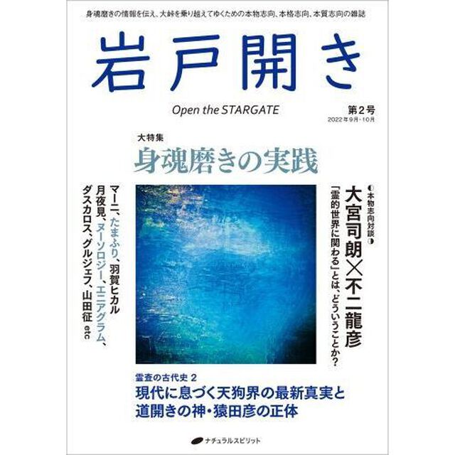 岩戸開き　第２号（２０２２年９月・１０月）「大特集身魂磨きの実践」
