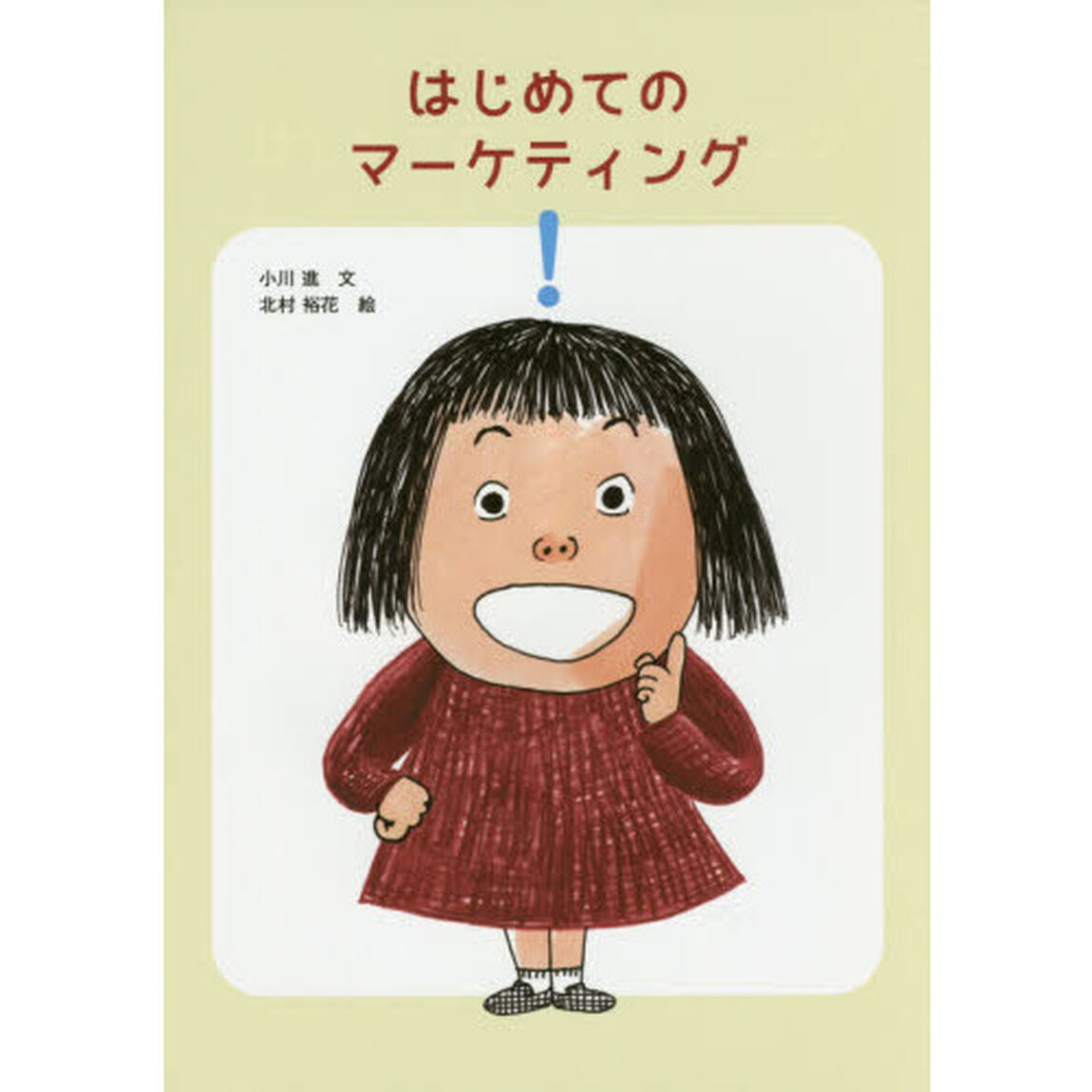 はじめてのマーケティング