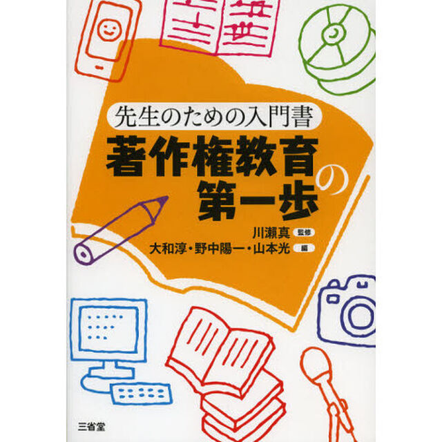 著作権教育の第一歩　先生のための入門書