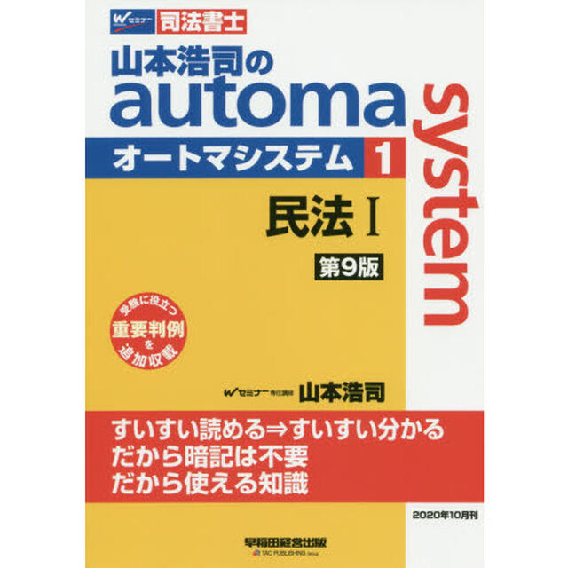 山本浩司のａｕｔｏｍａ　ｓｙｓｔｅｍ　司法書士　１「第９版」「民法　１」