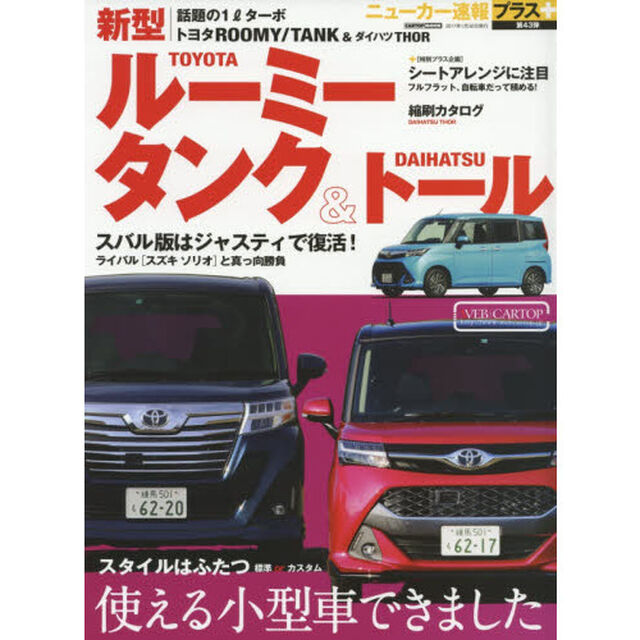 トヨタルーミー／タンク＆ダイハツトール　＋使える小型車できました