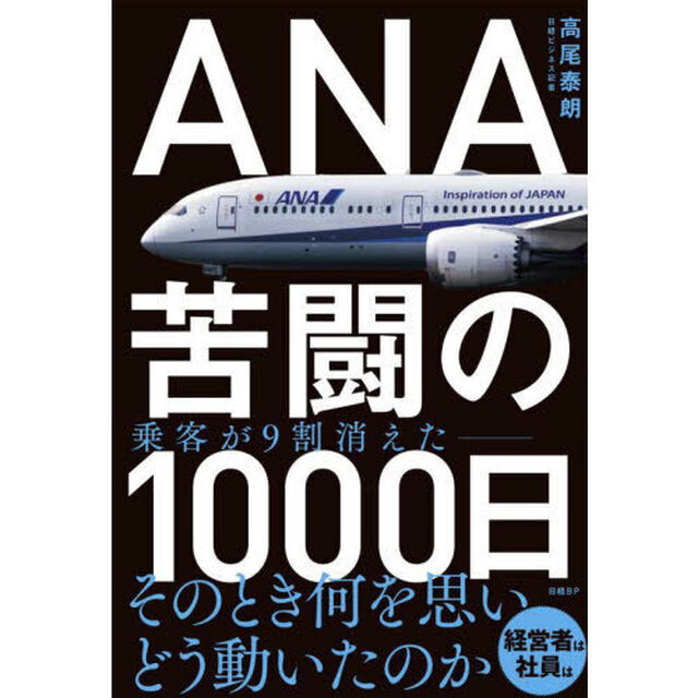 ＡＮＡ苦闘の１０００日