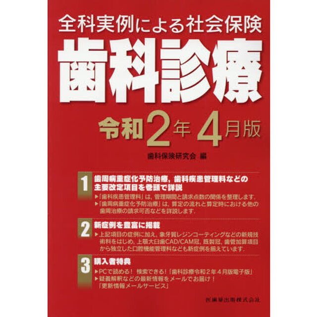 全科実例による社会保険歯科診療　令和２年４月版