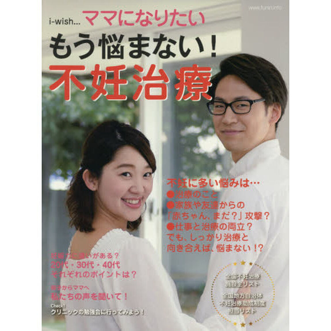 ｉ‐ｗｉｓｈ&hellip;ママになりたい　もう悩まない！不妊治療