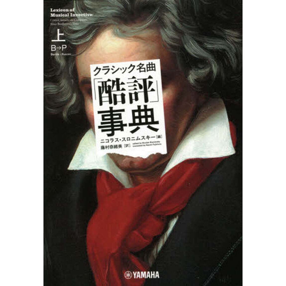 クラシック名曲「酷評」事典　上「Ｂ&rarr;Ｐ」