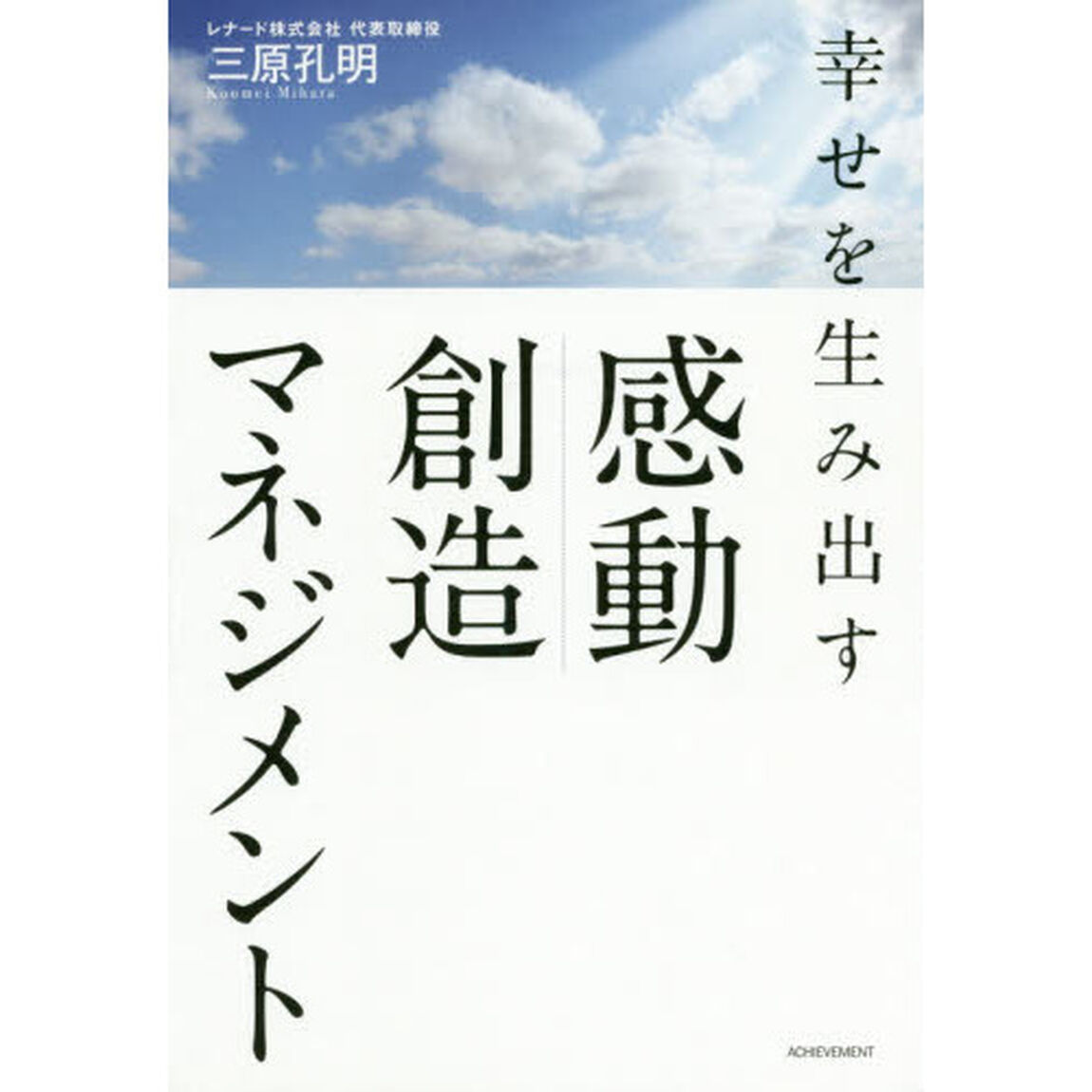 幸せを生み出す感動創造マネジメント