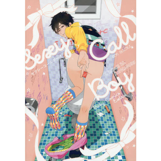 セクシーコールボーイ