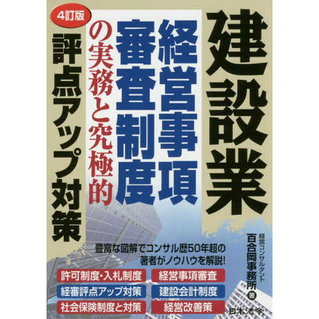 建設業経営事項審査制度の実務と究極的評点アップ対策「４訂版」