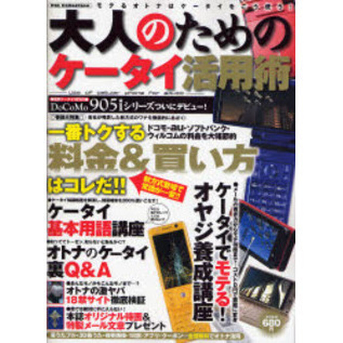 大人のためのケータイ活用術