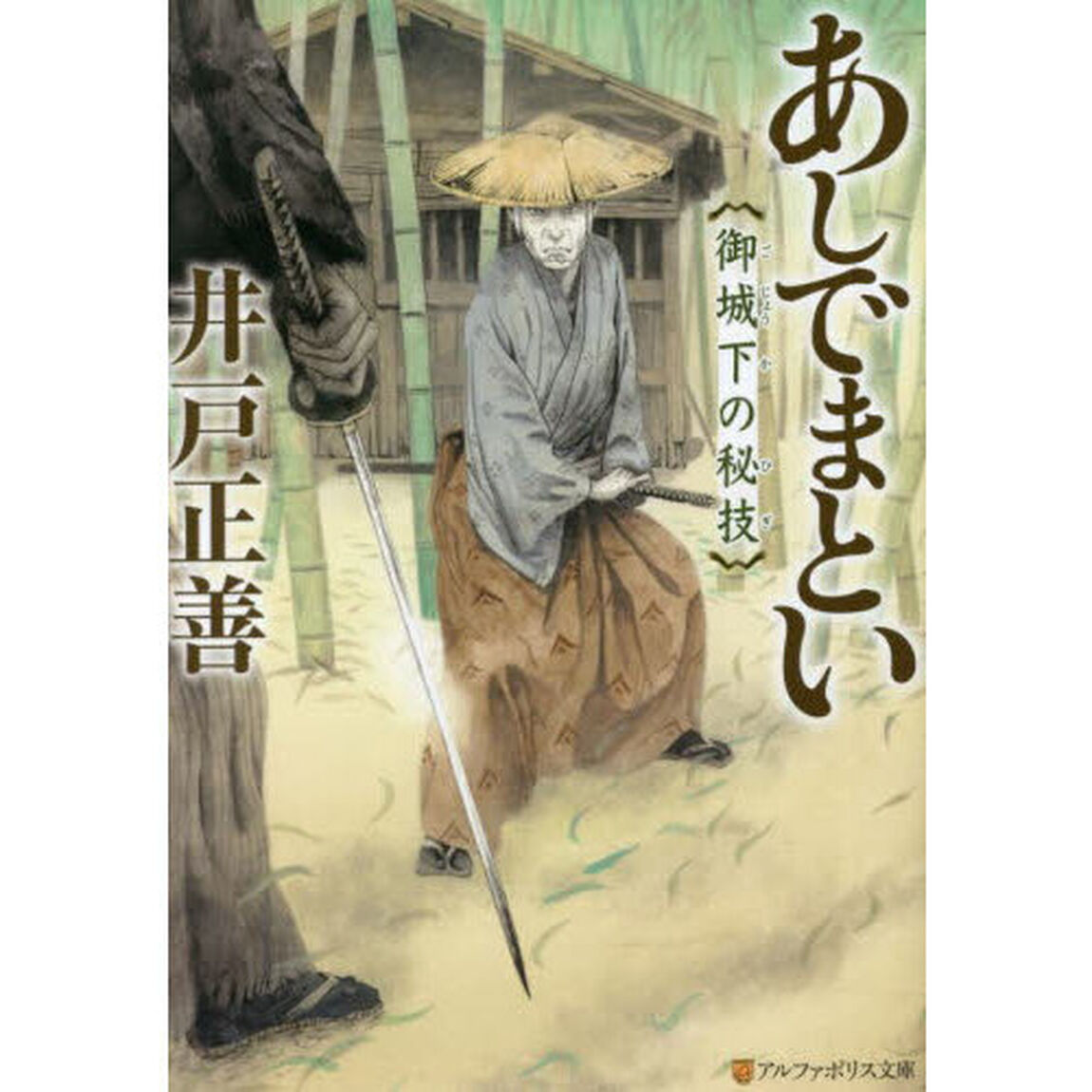 あしでまとい　御城下の秘技