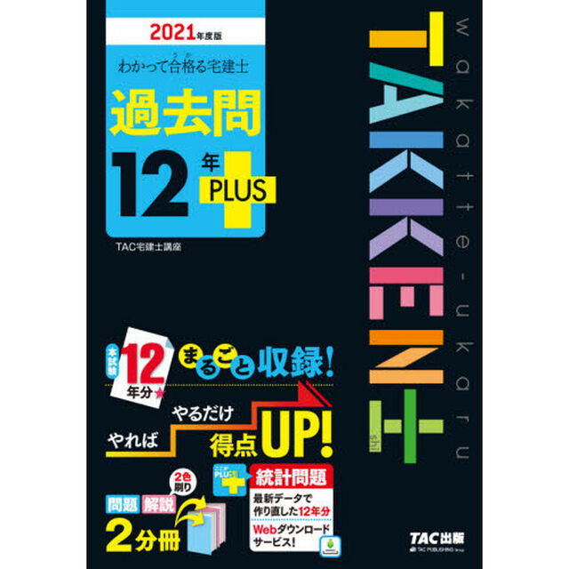 わかって合格(うか)る宅建士 過去問12年PLUS(プラス) 2021年度 (わかって合格る宅建士シリーズ)