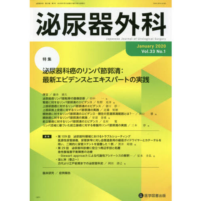 泌尿器外科　Ｖｏｌ．３３Ｎｏ．１（２０２０年１月）「特集泌尿器科癌のリンパ節郭清：最新エビデンスとエキスパートの実践」