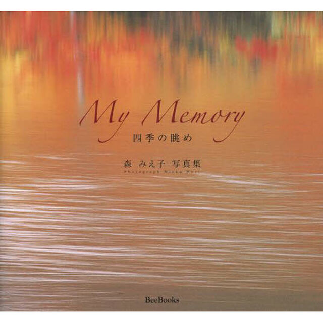 My Memory四季の眺め―森みえ子写真集 (Bee Books)