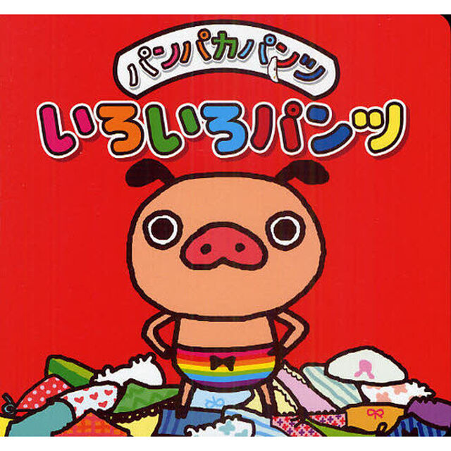 パンパカパンツいろいろパンツ