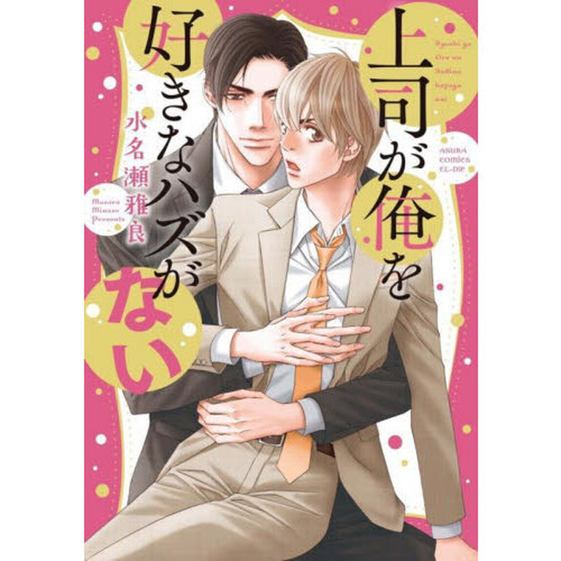 上司が俺を好きなハズがない